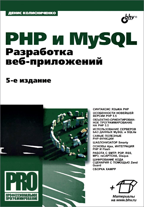 Купить PHP и MySQL. Разработка веб-приложений, Д. Н. Колисниченко