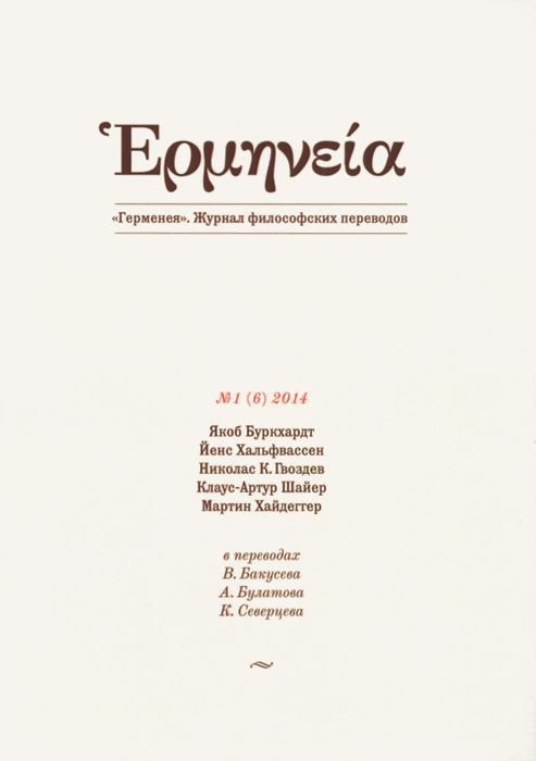 Герменея. Журнал философских переводов, № 1(6), 2014