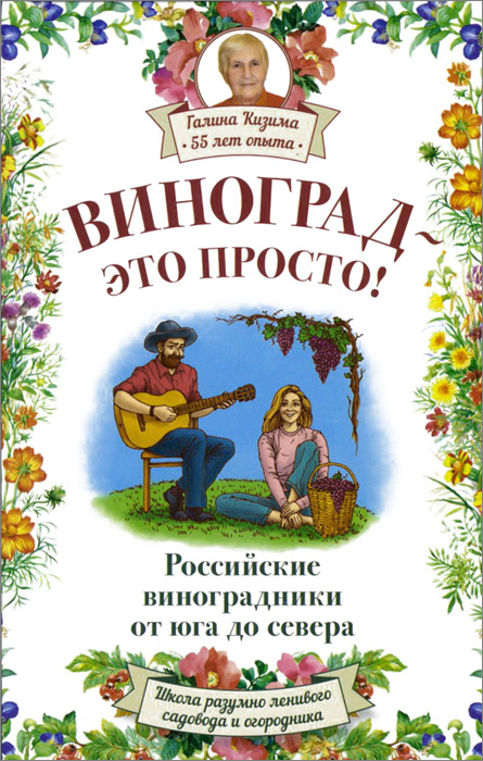Виноград - это просто! Российские виноградники от юга до севера Виноград - это просто! Российские виноградники от юга до севера