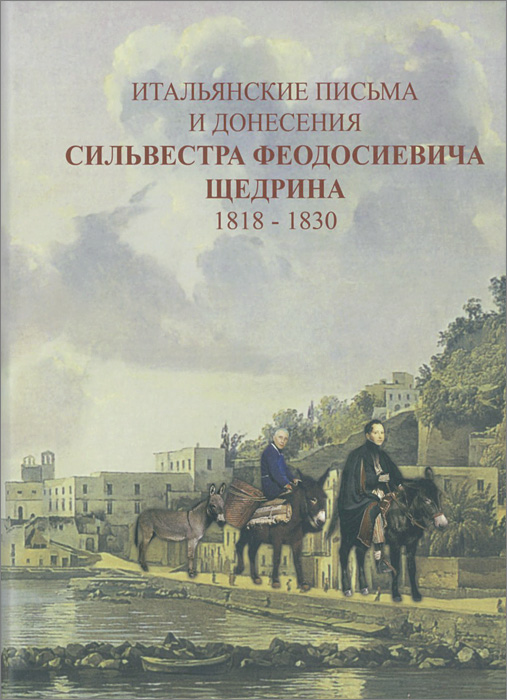 Итальянские письма и донесения Сильвестра Феодосиевича Щедрина. 1818-1830
