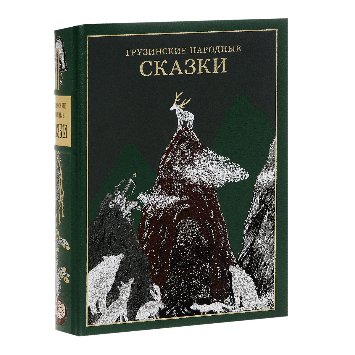 Грузинские народные сказки (подарочное издание)