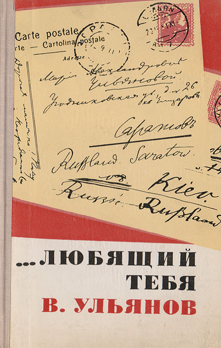 ... Любящий тебя В. Ульянов. Письма В. И. Ленина к матери