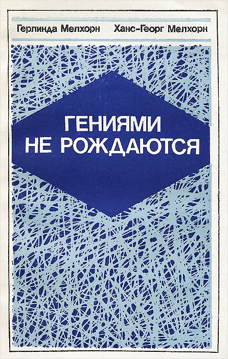 Гениями не рождаются. Общество и способности человека. Книга для учителя