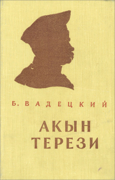 Акын Терези. Шевченко в ссылке