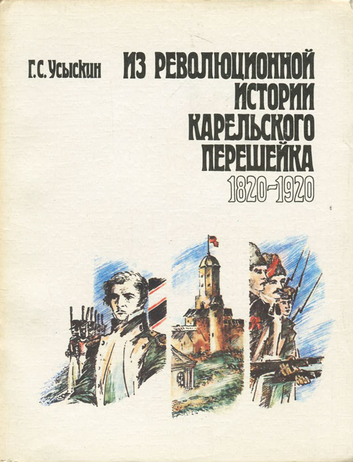 Из революционной истории Карельского перешейка. 1820-1920