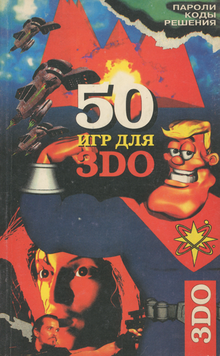 50 игр для 3DO. Сборник-каталог видеоигр для телевизионных приставок 3DO