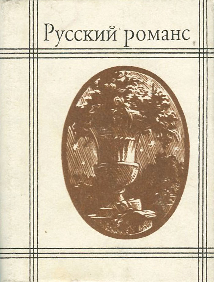Русский романс (миниатюрное издание)