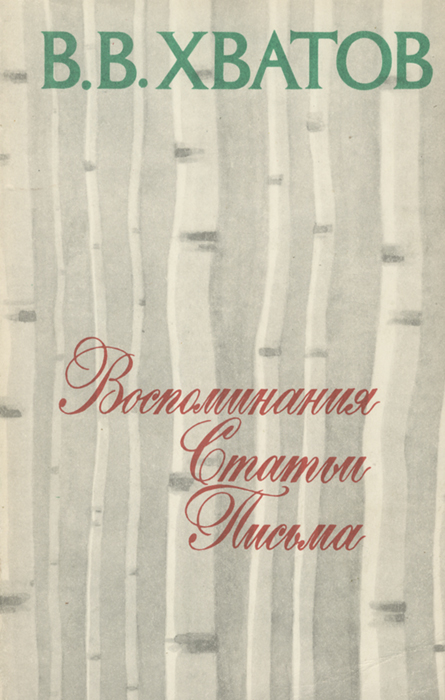 В. В. Хватов. Воспоминания. Статьи. Письма