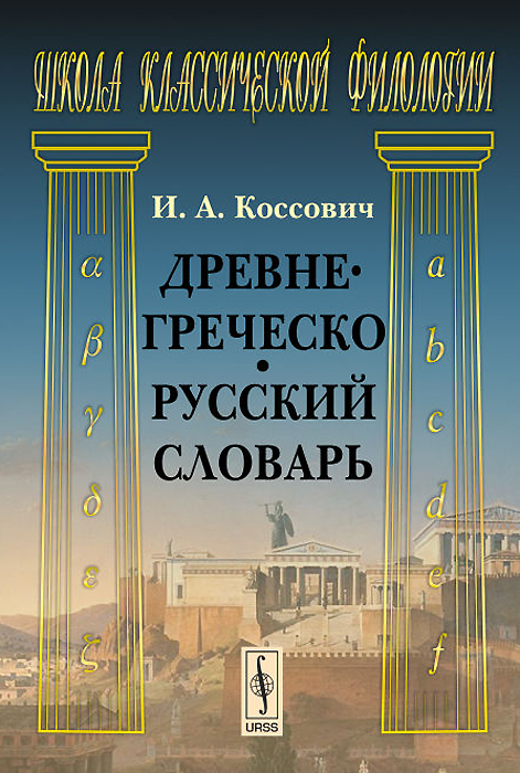 Древнегреческо-русский словарь