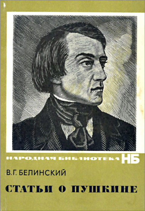 В. Г. Белинский. Статьи о Пушкине