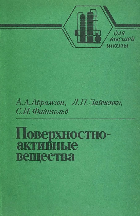 Поверхностно-активные вещества. Синтез, анализ, свойства, применение. Учебное пособие