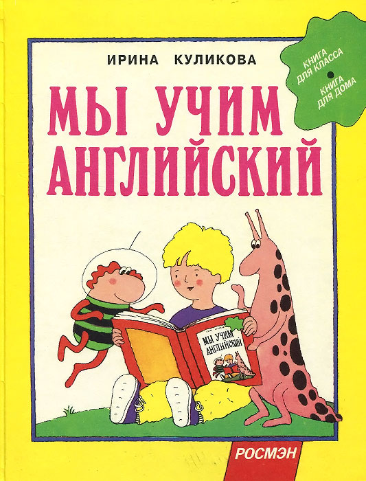 Мы учим английский