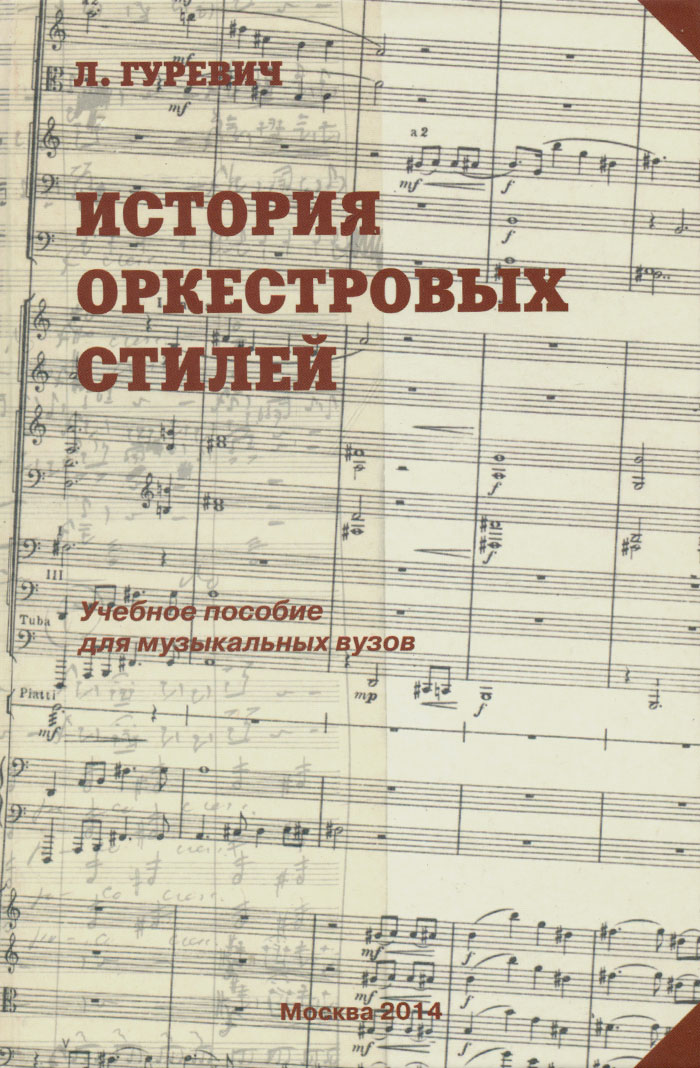 История оркестровых стилей. Учебное пособие для музыкальных вузов