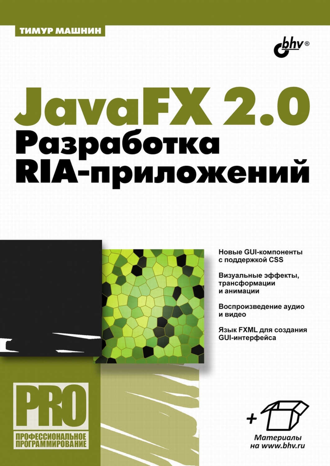 Тимур Машнин: Javafx 2.0: Разработка Ria-Приложений