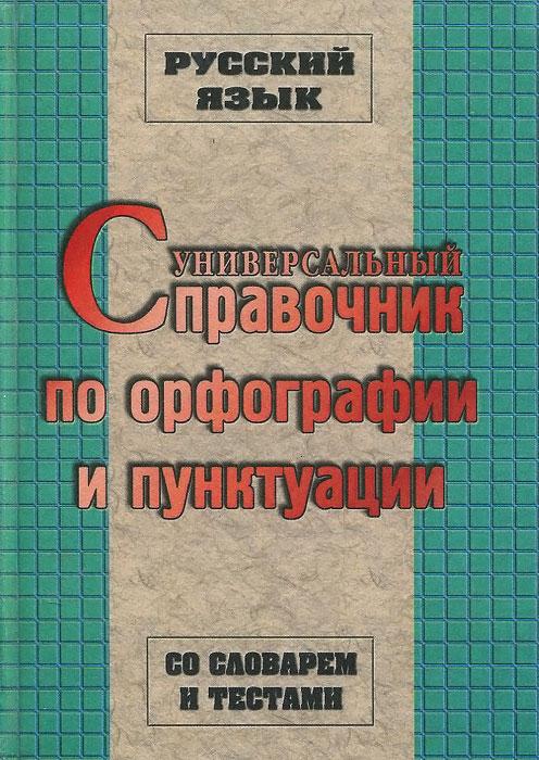 Русский язык. Универсальный справочник по орфографии и пунктуации. Со словарем и тестами