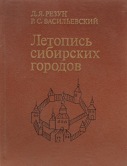 Летопись сибирских городов