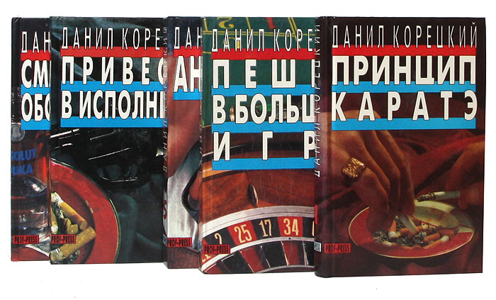 Данил Корецкий (комплект из 5 книг)