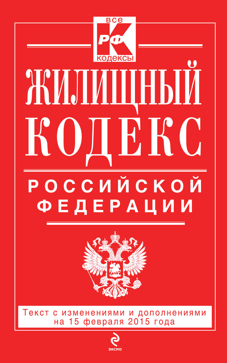 Жилищный кодекс Российской Федерации