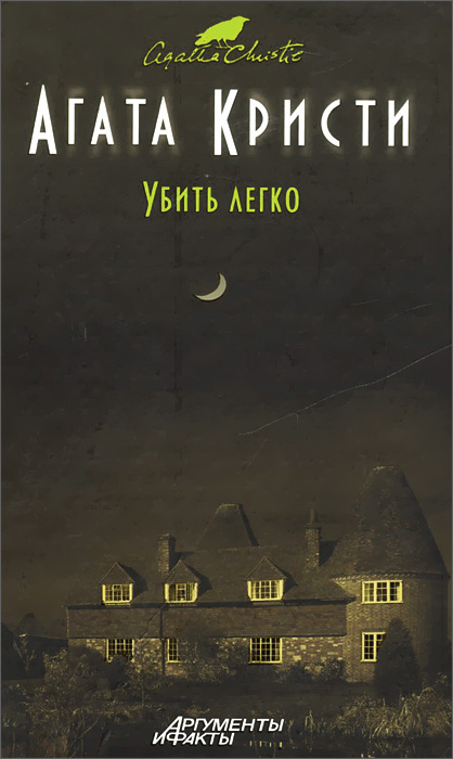 Убить легко Убить легко