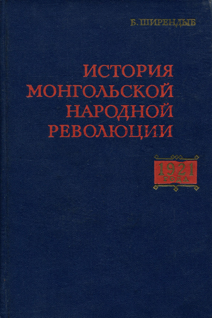 История Монгольской народной революции 1921 года