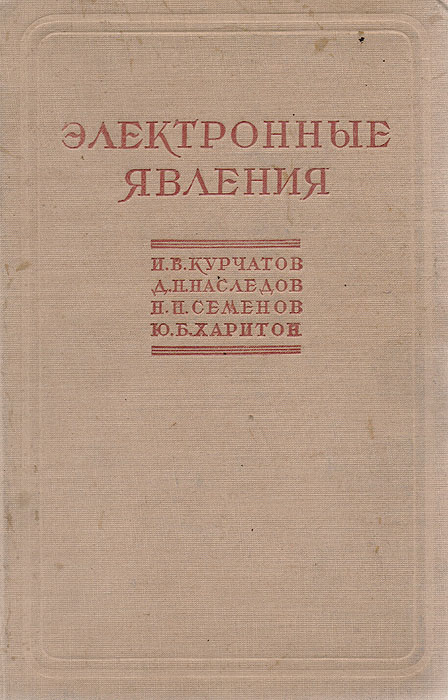 Харитон ю б смирнов ю н мифы и реальность советского атомного проекта