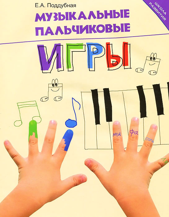 Музыкальные пальчиковые игры