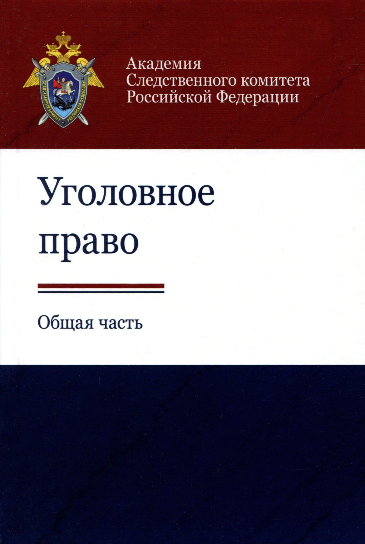 Уголовное право. Общая часть. Учебно-методическое пособие