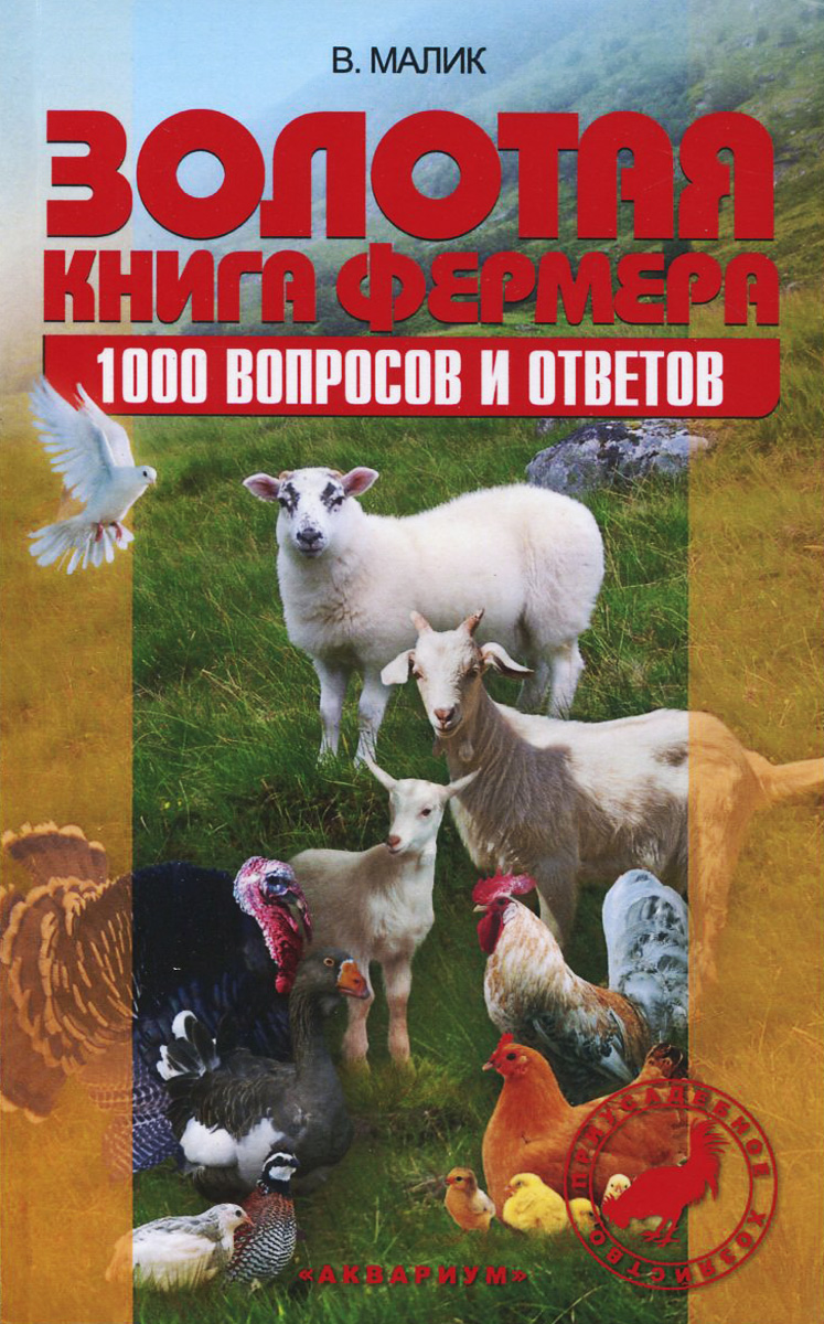 Золотая книга фермера. 1000 вопросов и ответов