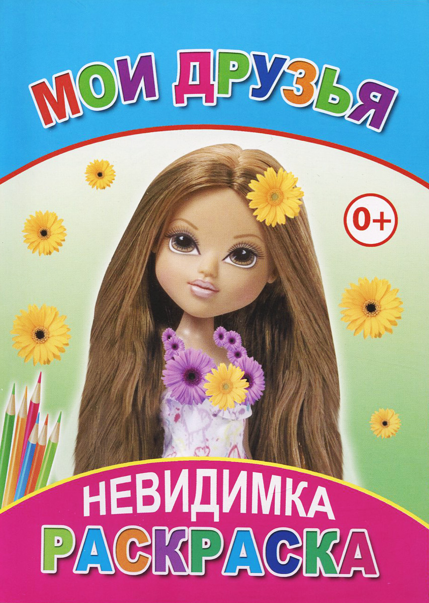 Раскраска невидимка Раскраска невидимка