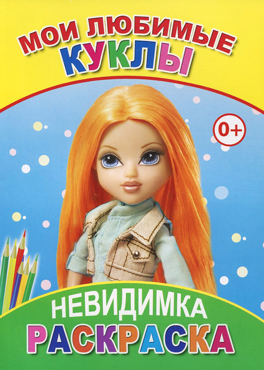 Мои любимые куклы. Раскраска12296407 Мои любимые куклы. Раскраска12296407Уважаемые родители! Мы представляем вашему вниманию серию необычных раскрасок. На совершенно белых листах спрятаны удивительные волшебные картинки. Необходимо заштриховать лист раскраски полностью простым карандашом (или потереть монеткой) для того, чтобы проявилась картинка. Затем помогите вашему малышу аккуратно ластиком стереть фон, оставив рисунок, и раскрасить, как обычную раскраску, по образцу, представленному вашему вниманию на последней странице обложки. Благодаря этим заданиям ребёнок учится правильно держать в руках карандаш и тренирует терпение и усидчивость. Для детей дошкольного возраста.