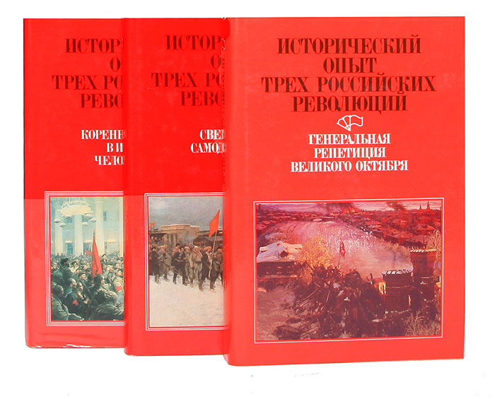 Исторический опыт трех российских революций. В 3 книгах (комплект)
