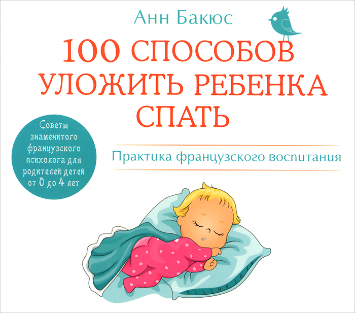 100 способов уложить ребенка спать. Практика французского воспитания (аудиокнига MP3)