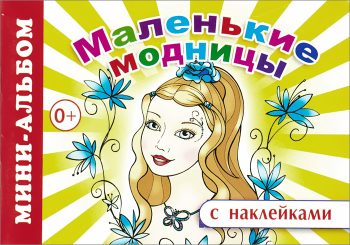 Маленькие модницы. Мини-альбом (+ наклейки)