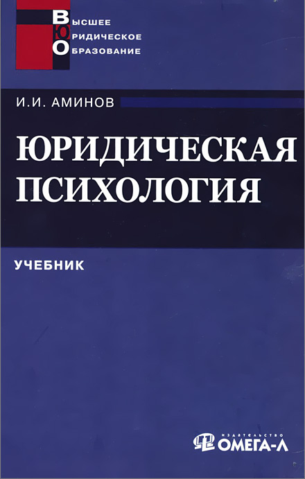 учебник юридическая психология 2015