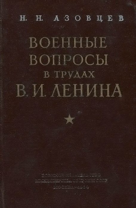 Военные вопросы в трудах В. И. Ленина