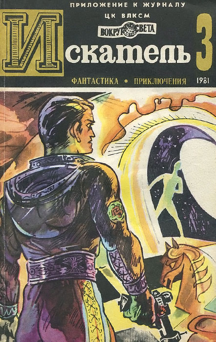 Искатель, № 3, 1981