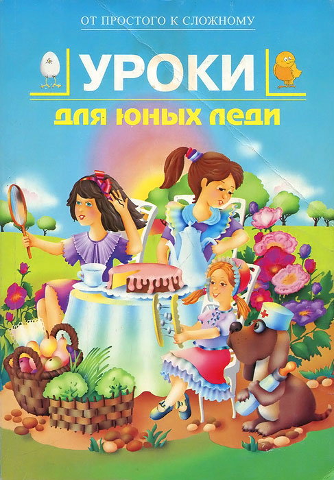 Уроки для юных леди12296407 Уроки для юных леди12296407Как трудно быть настоящей леди! Но так хочется... Ведь она и спортсменка, и умница, и, наконец, просто красавица. У неё всегда всё в порядке: она выглядит просто потрясающе, дома у неё чисто и уютно, в компании - она заводила, знает уйму игр, умеет принять гостей, и если у кого-нибудь мелкая неприятность типа порезанного пальца или соринки в глазу - она тоже поможет... Всего не перечесть. И ты хочешь быть такой? Тогда тебе без книжки, которую ты держишь в руках, просто не обойтись! Она поможет тебе осуществить мечту.