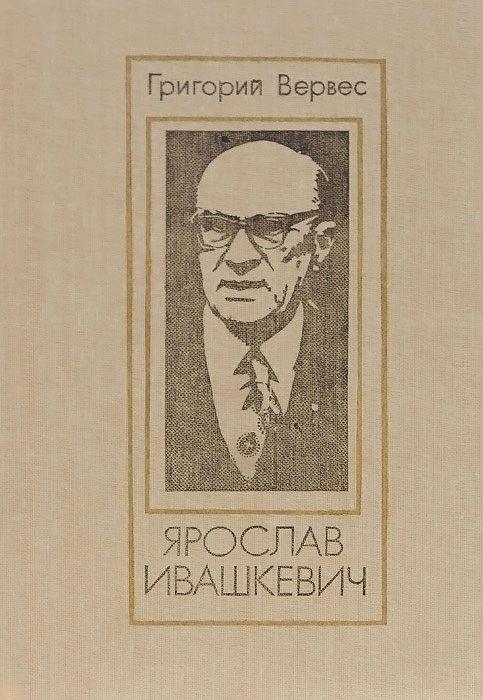 Ярослав Ивашкевич