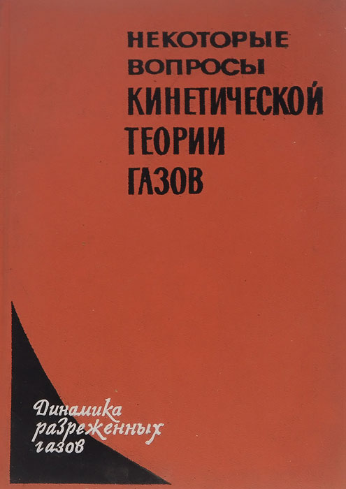 Некоторые вопросы кинетической теории газов