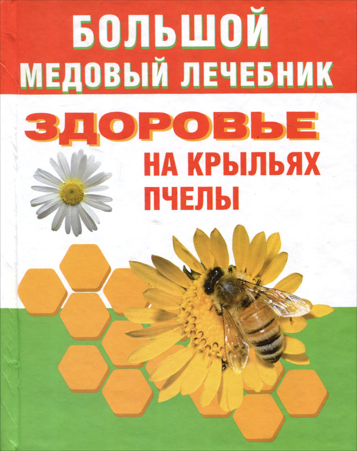 Большой медовый лечебник. Здоровье на крыльях пчелы