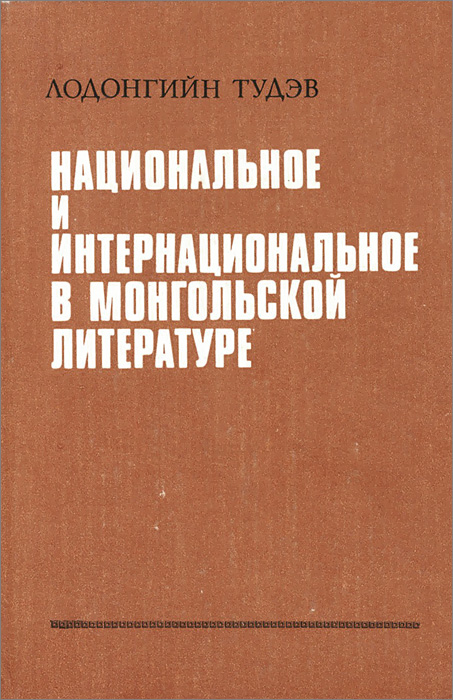 Национальное и интернациональное в монгольской литературе