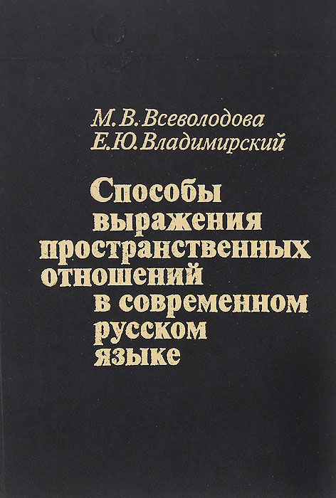 Способы выражения пространственных отношений в современном русском языке