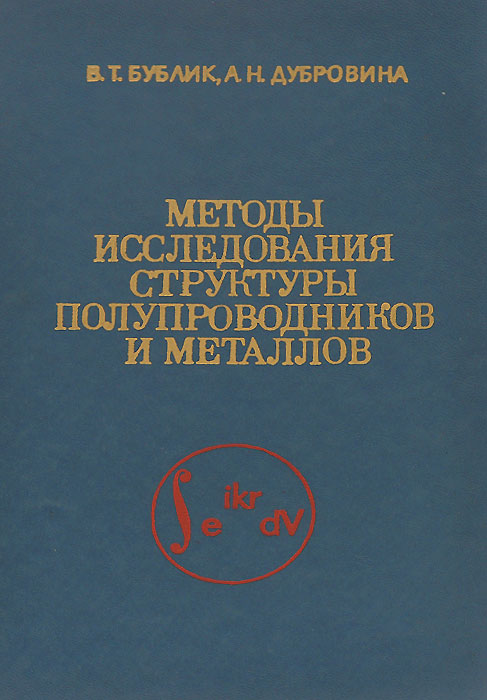 Методы исследования структуры полупроводников и металлов. Учебное пособие