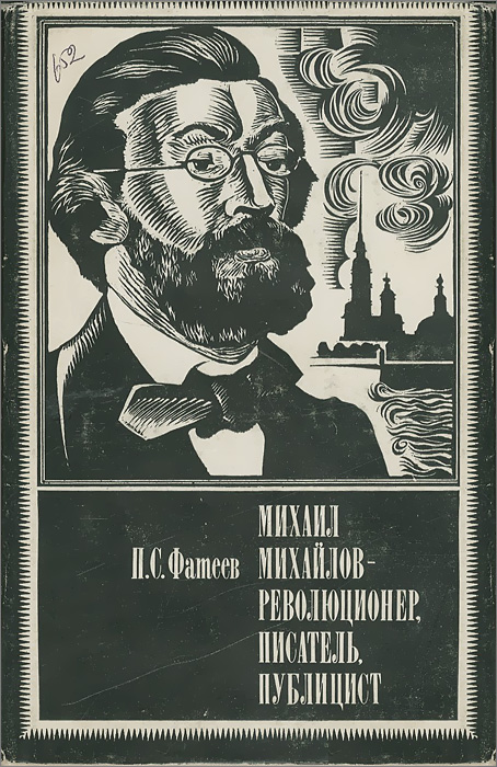Михаил Михайлов - революционер, писатель, публицист