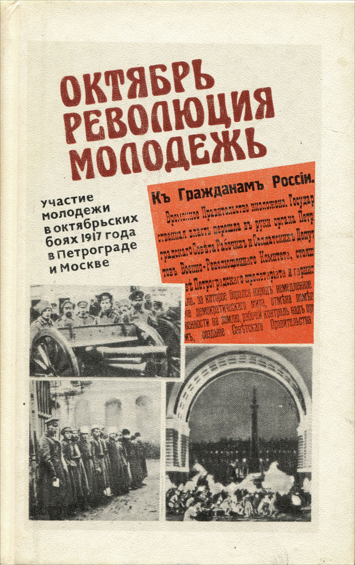 Октябрь. Революция. Молодежь. Участие молодежи в октябрьских боях 1947 года в Петрограде и Москве