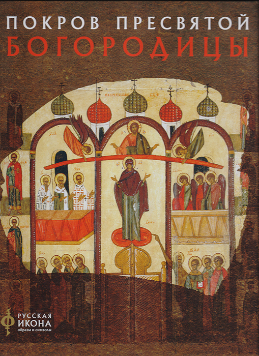 Русская икона: образы и символы. Покров Пресвятой Богородицы