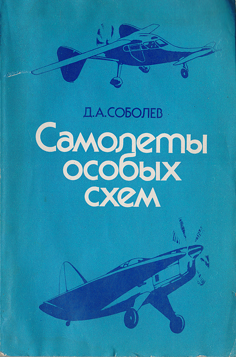 Д а соболев рождение самолета первые проекты и конструкции