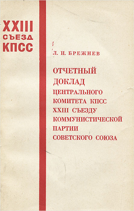 Отчетный доклад Центрального Комитета КПСС XXIII съезду коммунистической партии Советского Союза