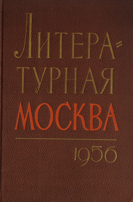 Литературная Москва, 1956 год. Литературно-художественный сборник московских писателей