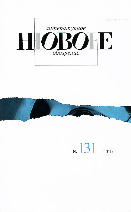 Новое литературное обозрение, № 131 (1), 2015